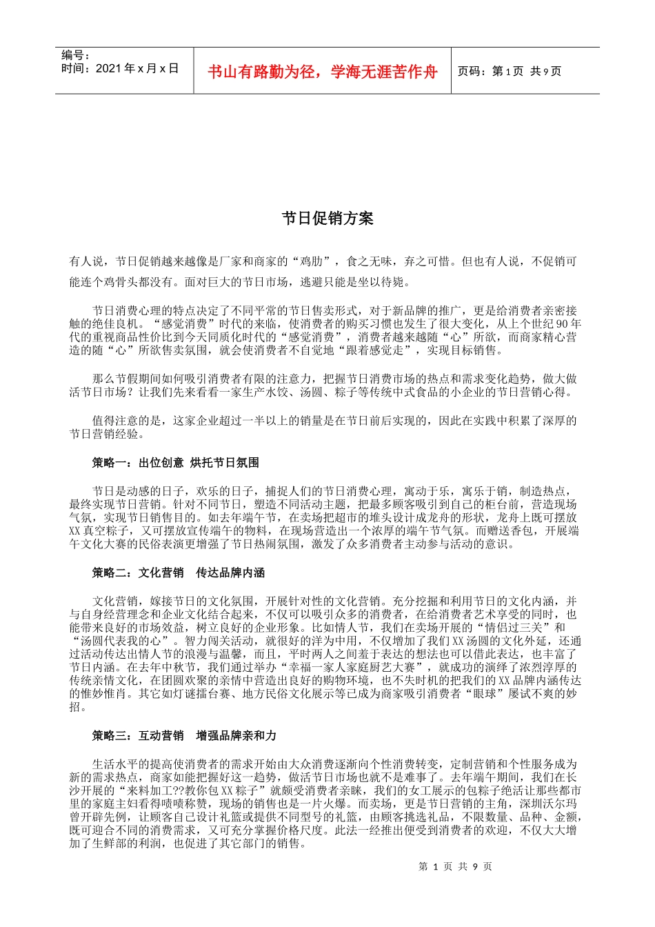 灵活的节日促销技巧_第1页