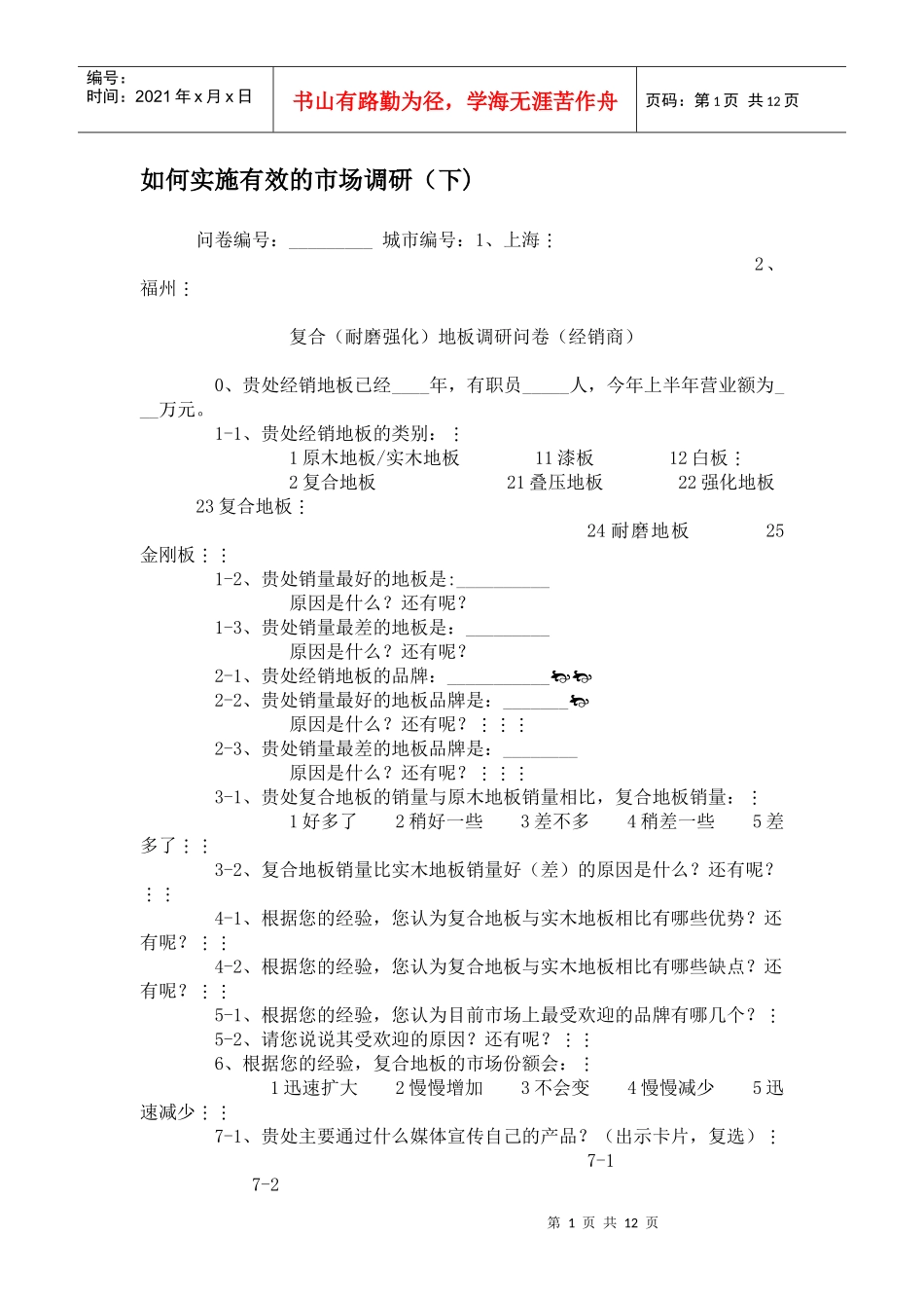 教你如何实施有效的市场调研_第1页