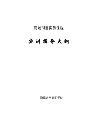渤海大学 商场销售实务课程