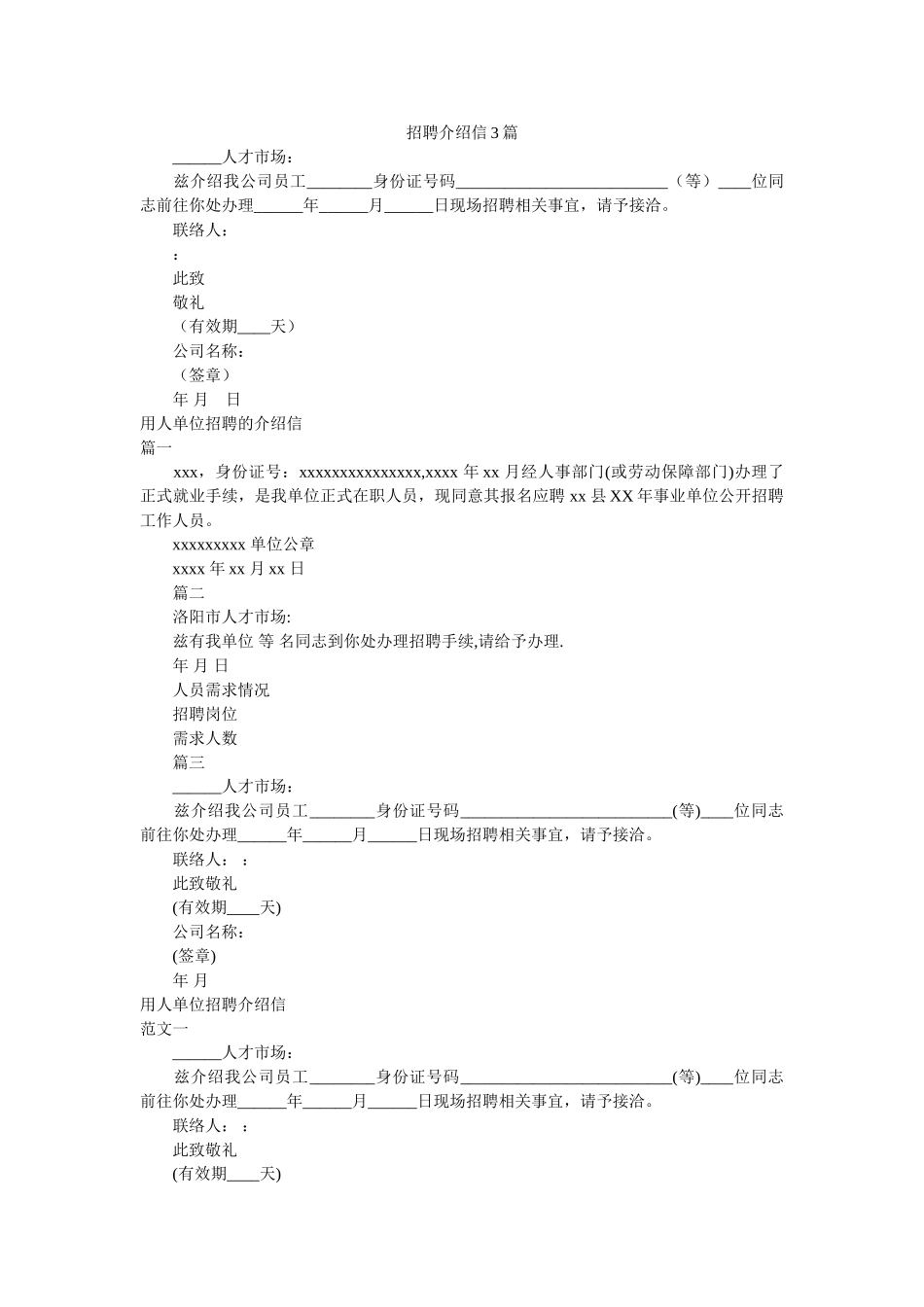 招聘介ۥ绍信3篇精选 _第1页