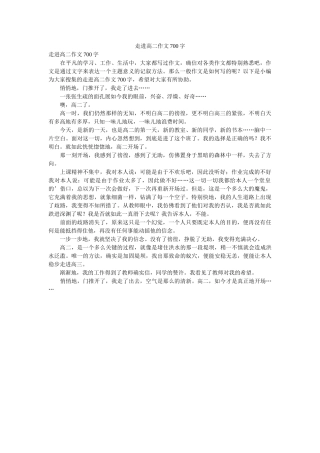 走进高ۥ二作文700字精选 