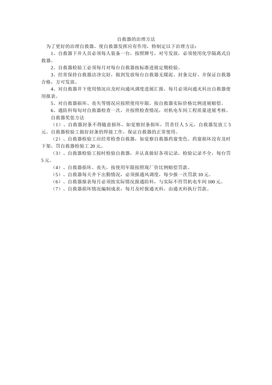 自救器ۥ的管理办法精选 _第1页