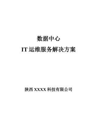 IT服务管理解决方案