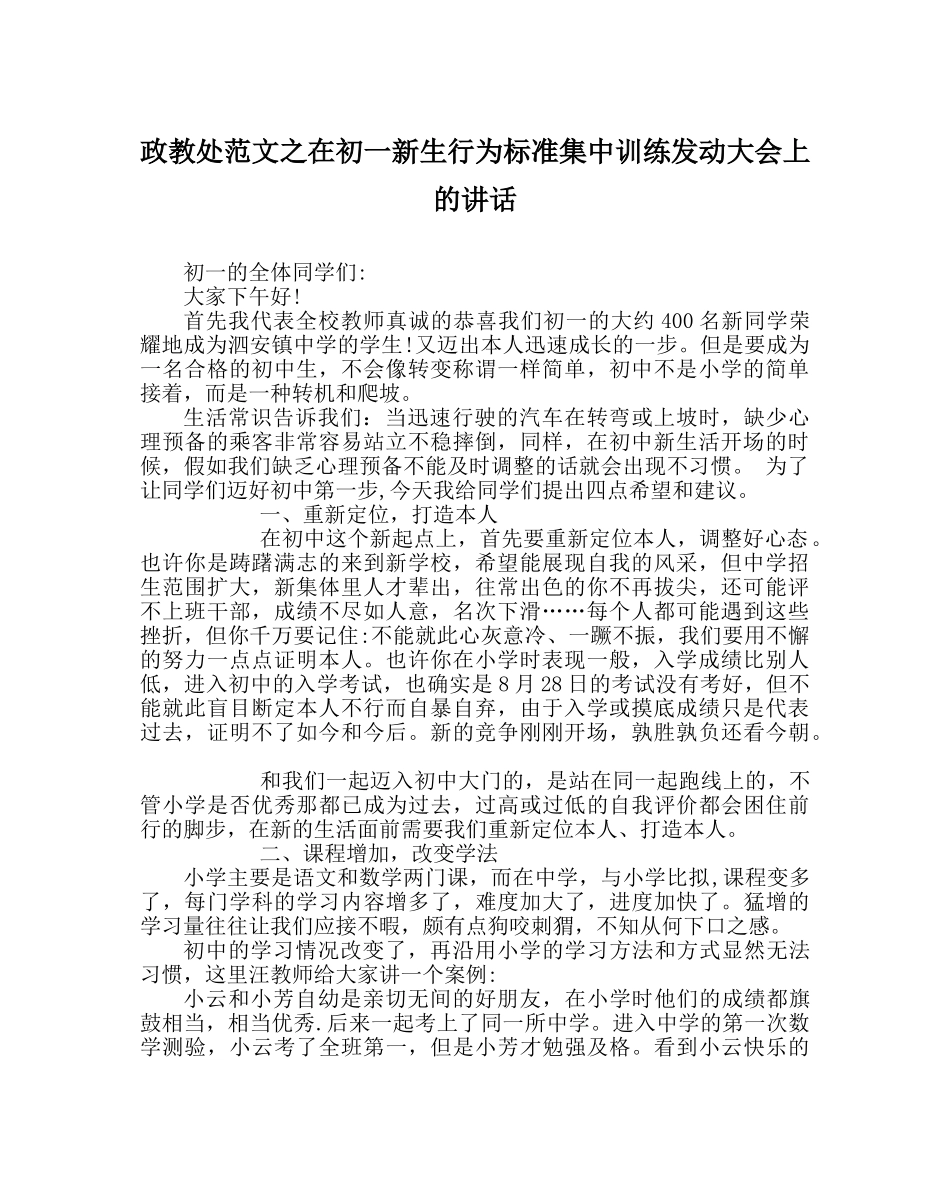 政教处范文在初一新生行为规范集中训练动员大会上的讲话 _第1页