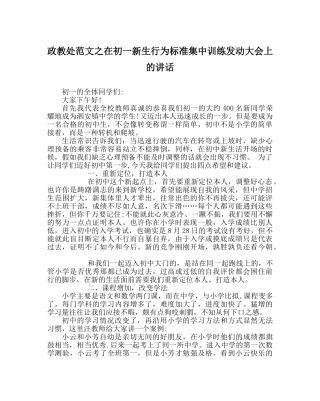 政教处范文在初一新生行为规范集中训练动员大会上的讲话 