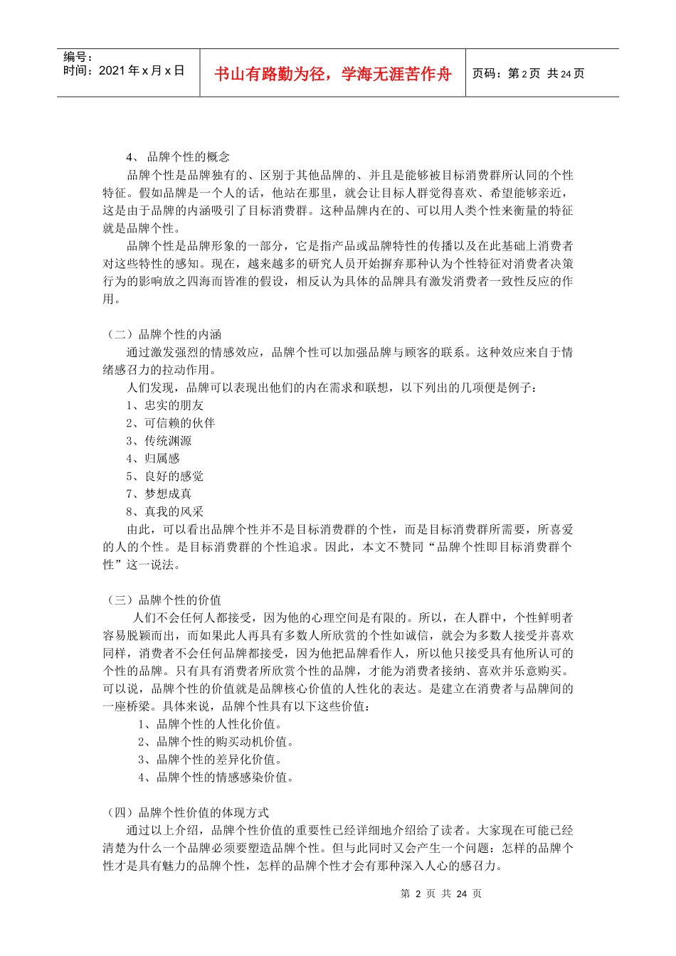 香奈儿品牌个性和其忠诚消费者个性契合度分析_第2页