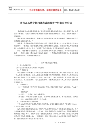 香奈儿品牌个性和其忠诚消费者个性契合度分析