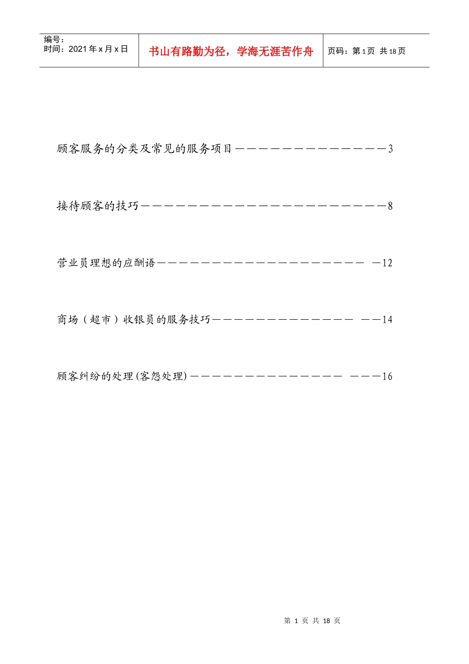 营销资料-超市服务手册_第1页