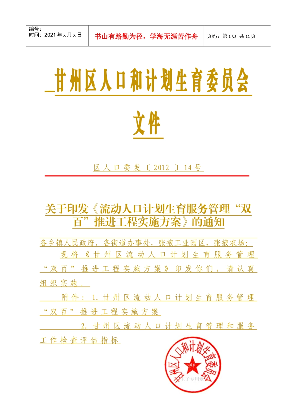 甘州区计划生育委员会推行“双百”工程_第1页