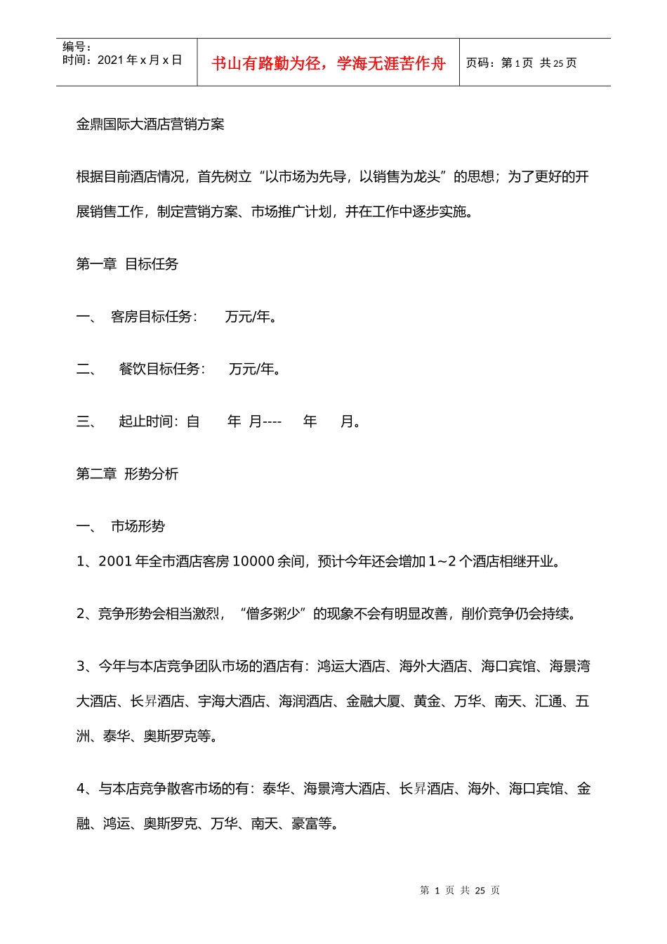 金鼎国际大酒店营销方案_第1页