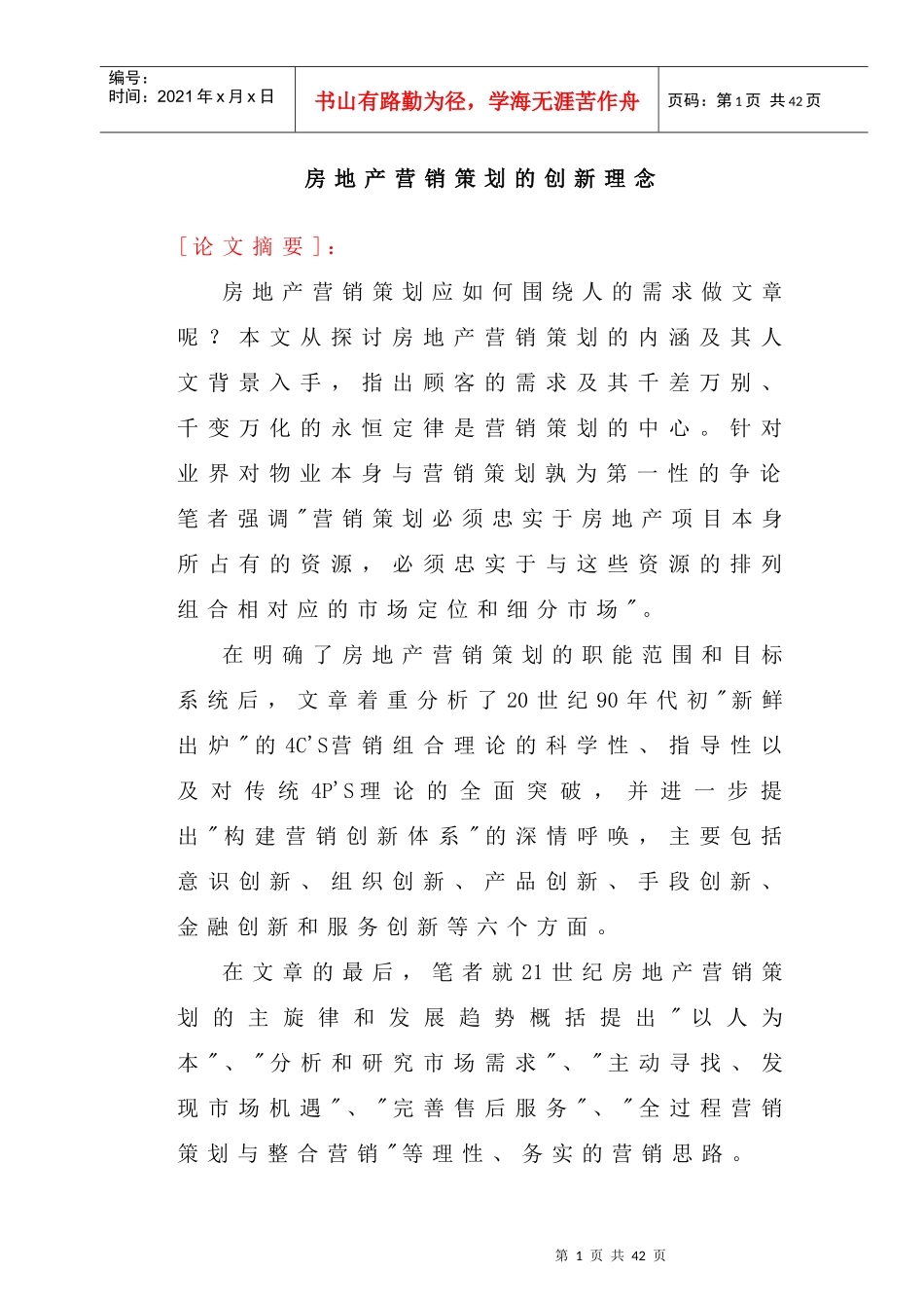 房地产营销策划的创新理念_第1页