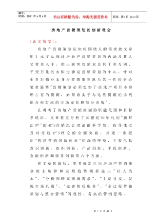 房地产营销策划的创新理念