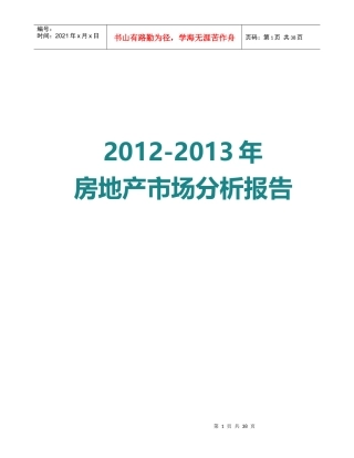 房地产市场分析报告