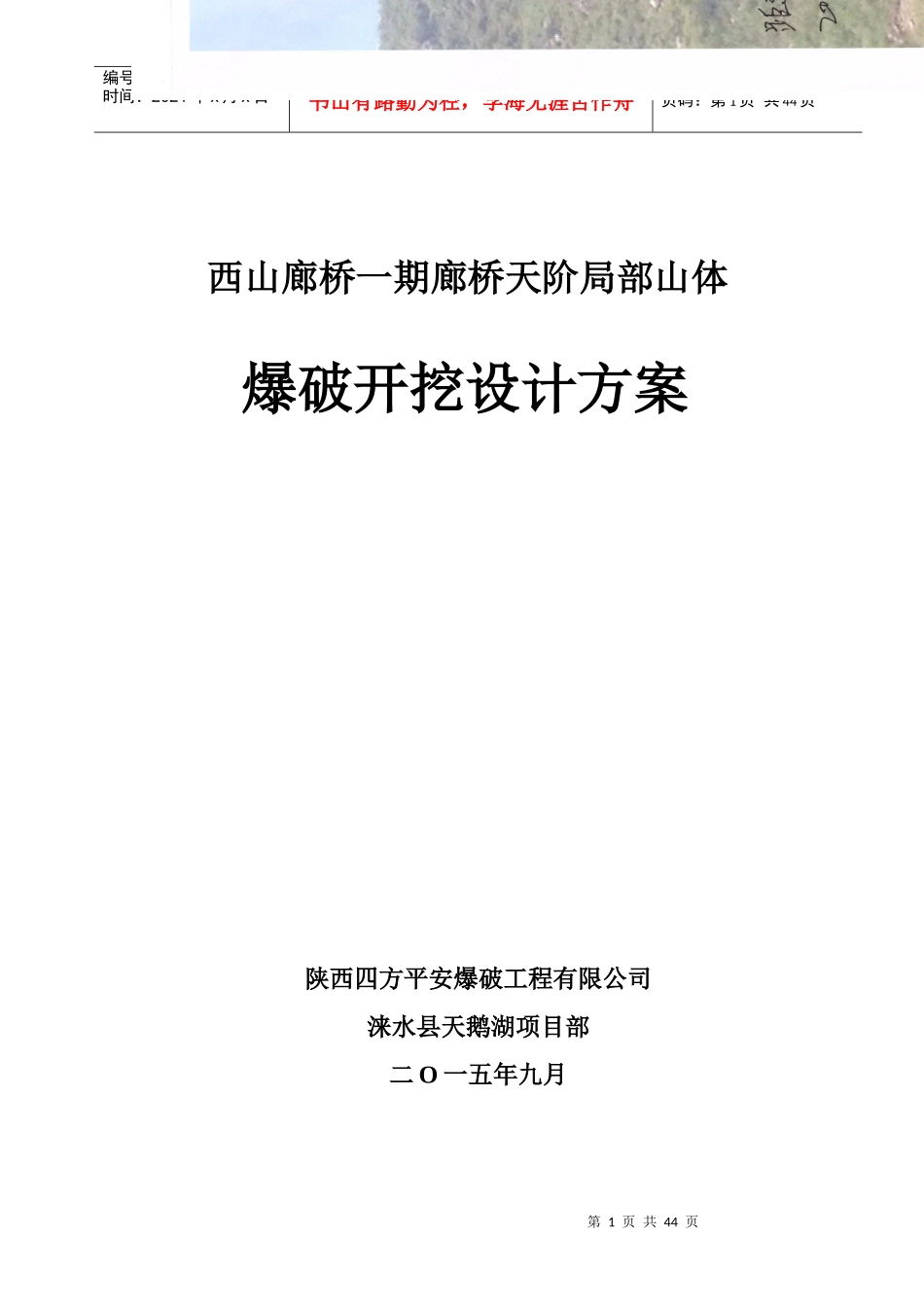 西山廊桥一期廊桥天阶局部山体爆破施工方案_第2页
