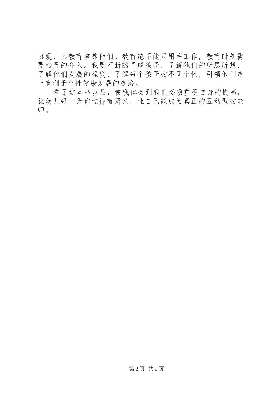 《幼儿成长及发展个案研究》读后感_第2页