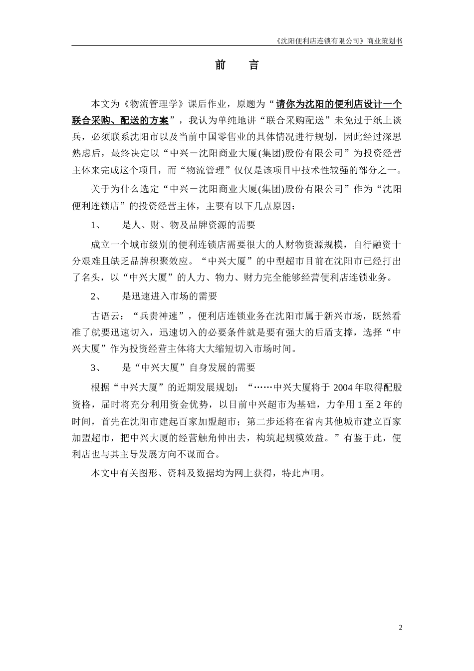 沈阳便利店连锁有限公司_第2页