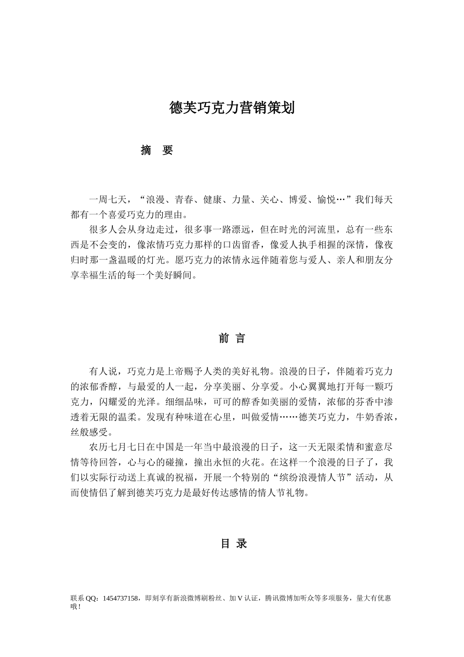 新浪微博刷粉丝德芙巧克力市场营销策划_第1页