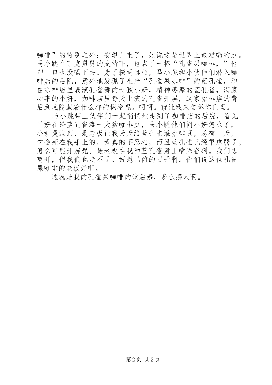 《孔雀屎咖啡》读后感_第2页