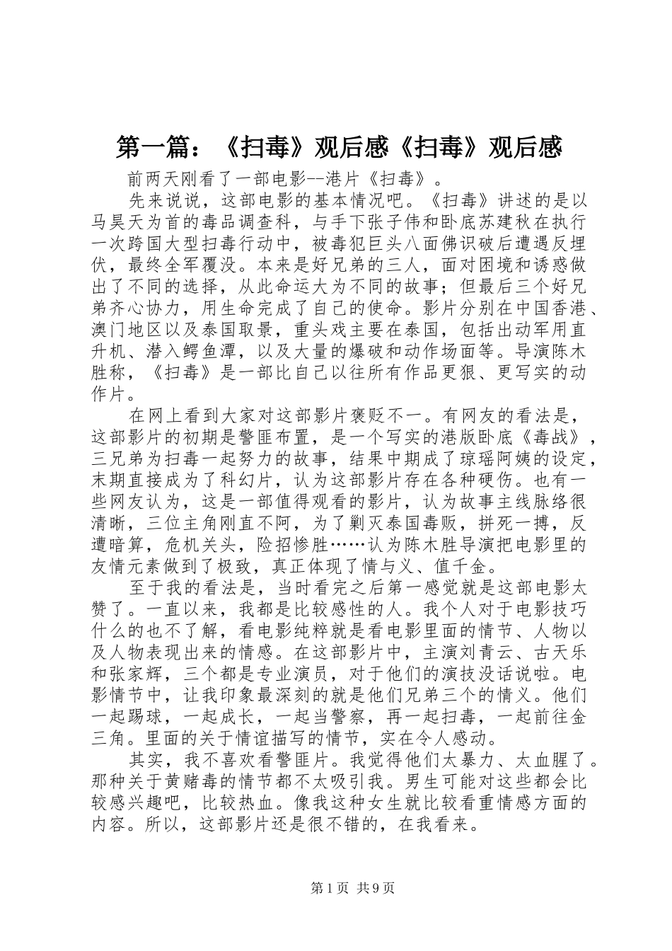 第一篇：《扫毒》观后感《扫毒》观后感_第1页
