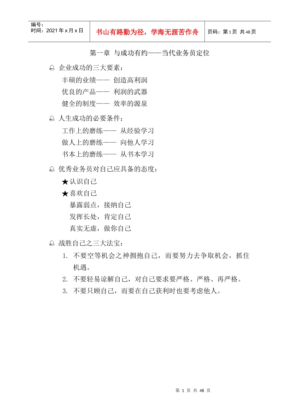 销售宝典二十八：中国业务员_第1页