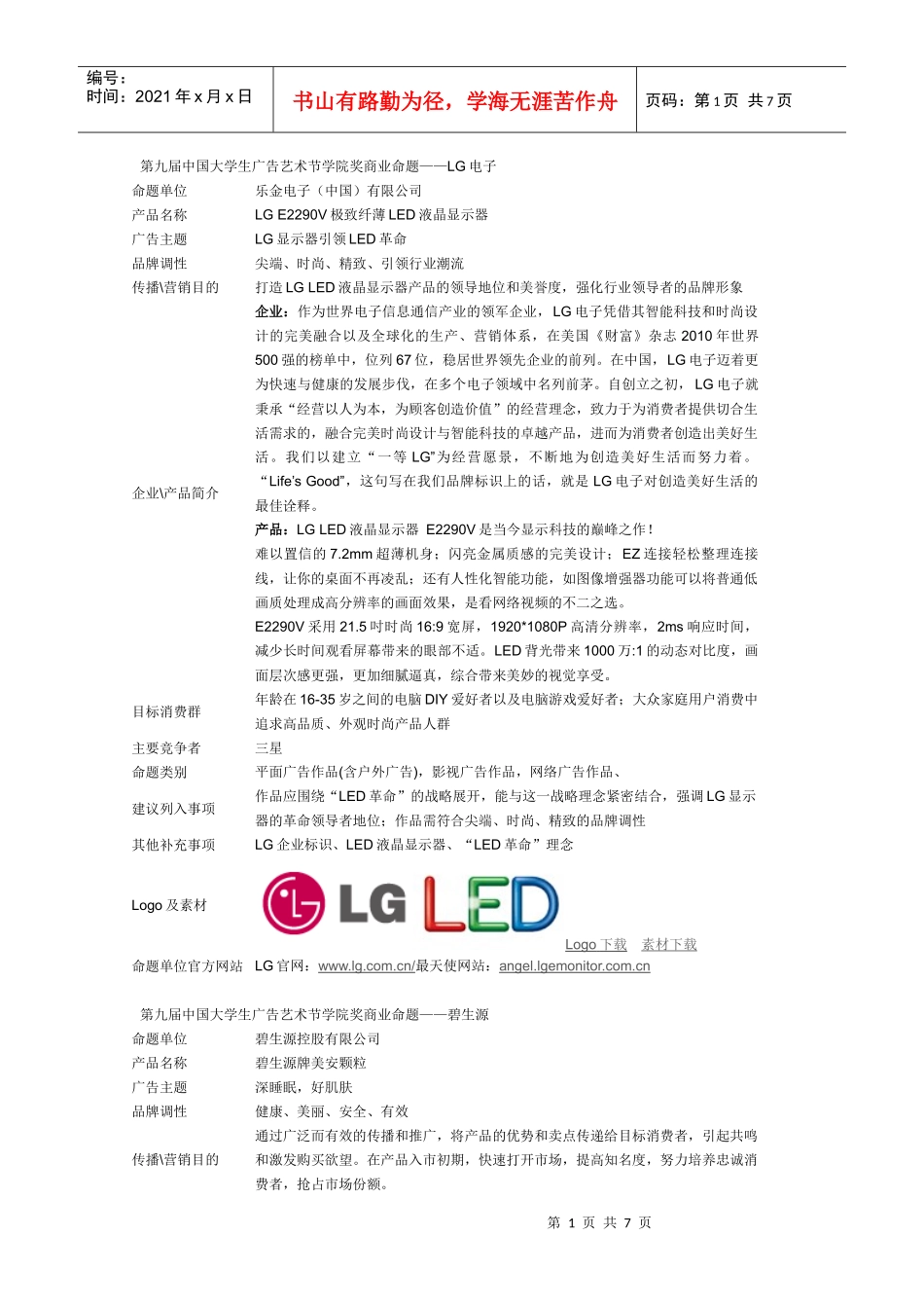 第九届中国大学生广告艺术节学院奖商业命题_第1页