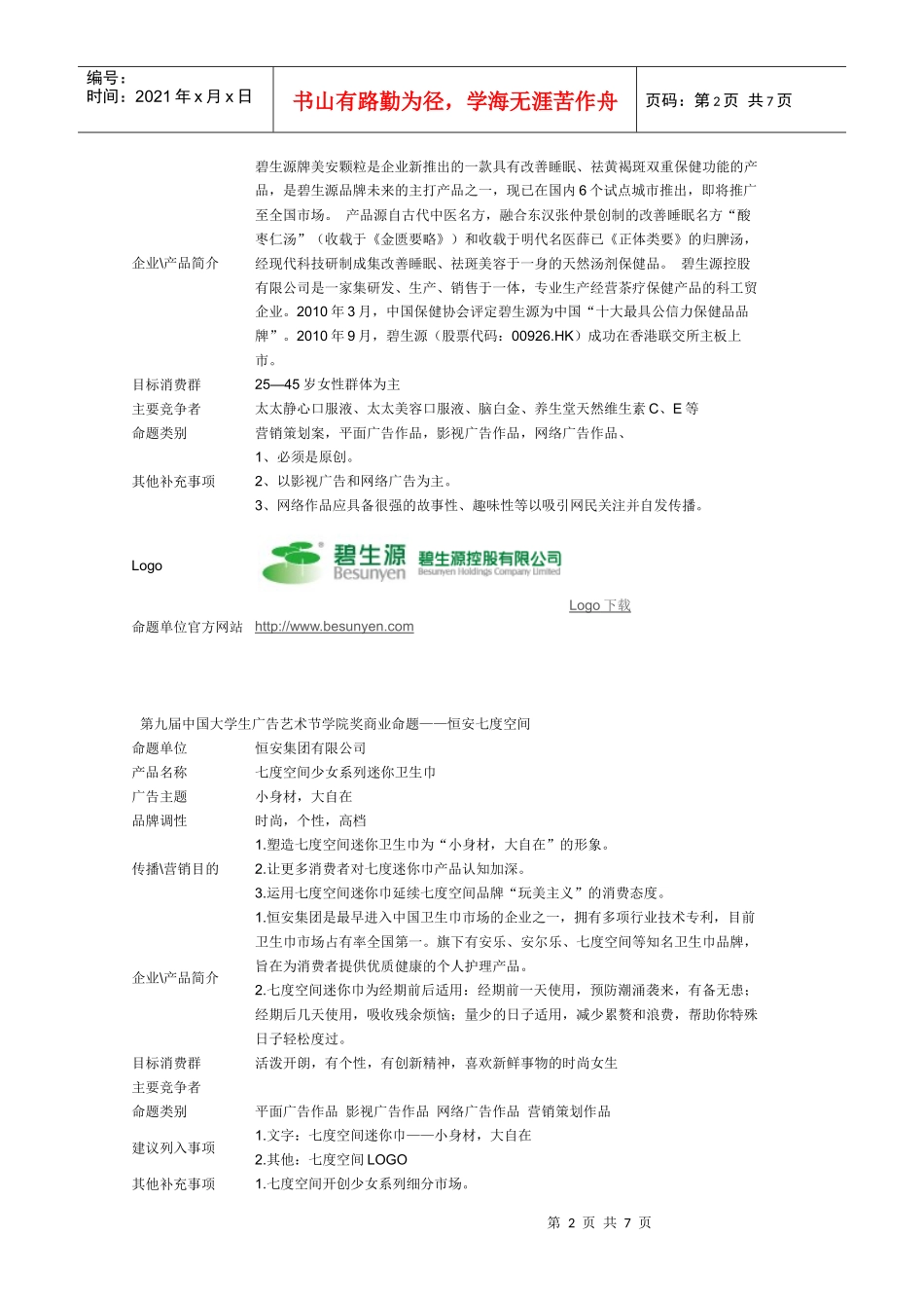 第九届中国大学生广告艺术节学院奖商业命题_第2页