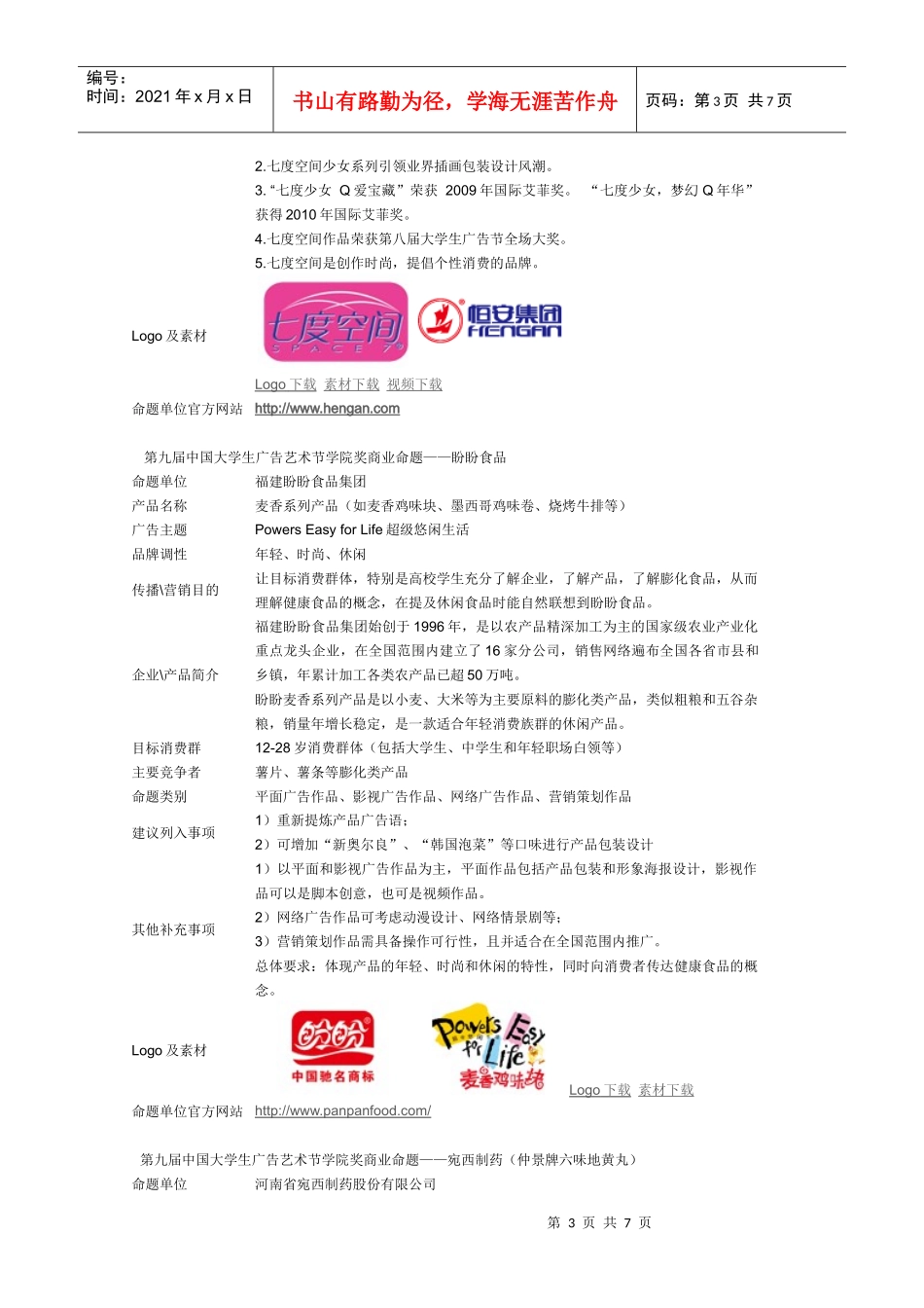 第九届中国大学生广告艺术节学院奖商业命题_第3页