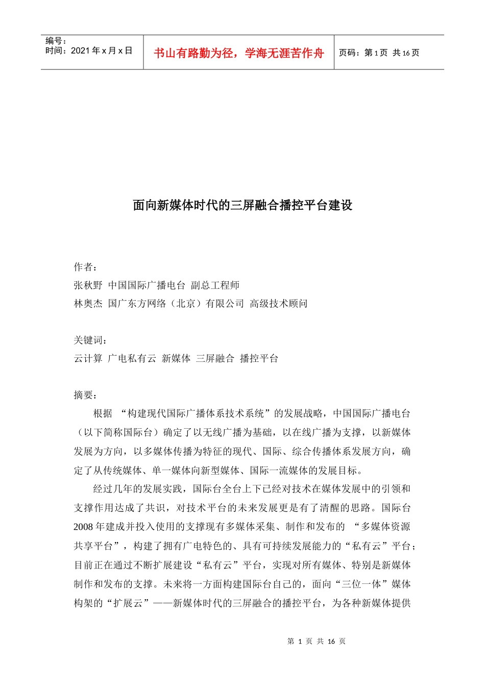 论面向新媒体时代的三屏融合播控平台建设_第1页