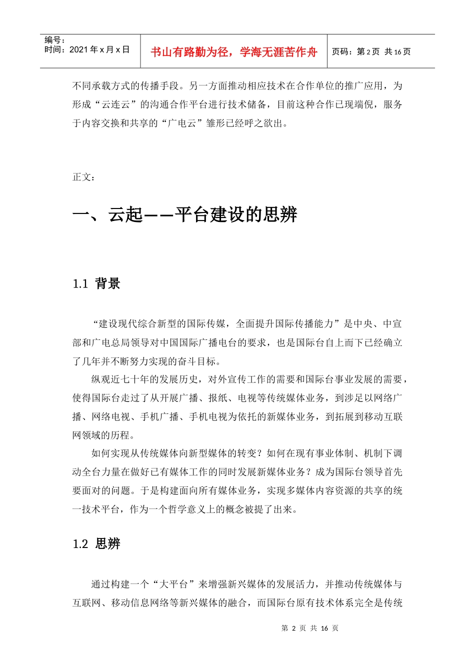 论面向新媒体时代的三屏融合播控平台建设_第2页