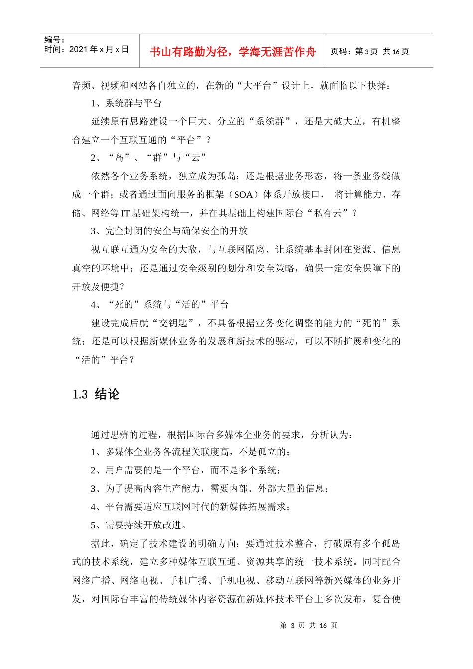 论面向新媒体时代的三屏融合播控平台建设_第3页