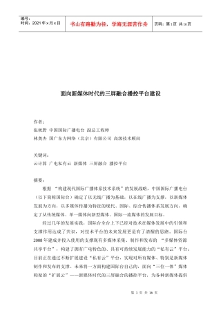 论面向新媒体时代的三屏融合播控平台建设