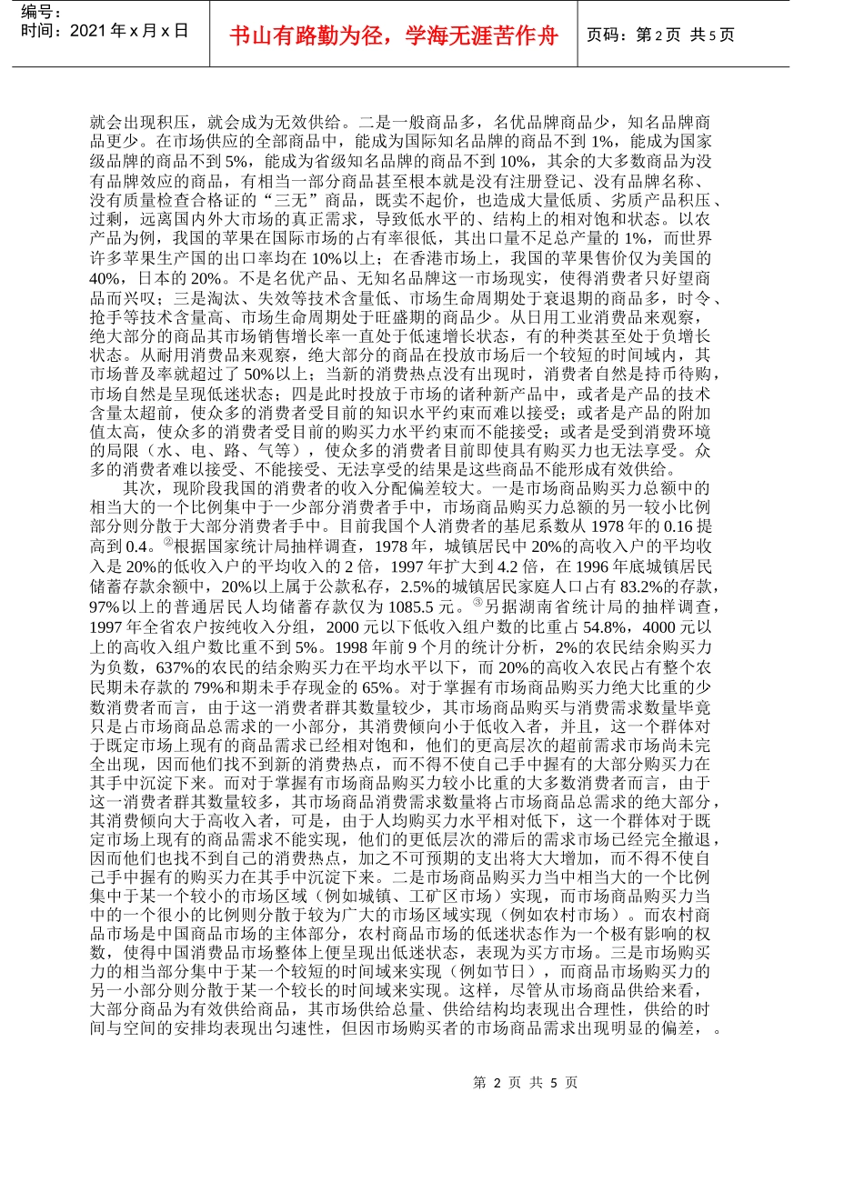 现阶段我国消费品买方市场类型分析与_第2页