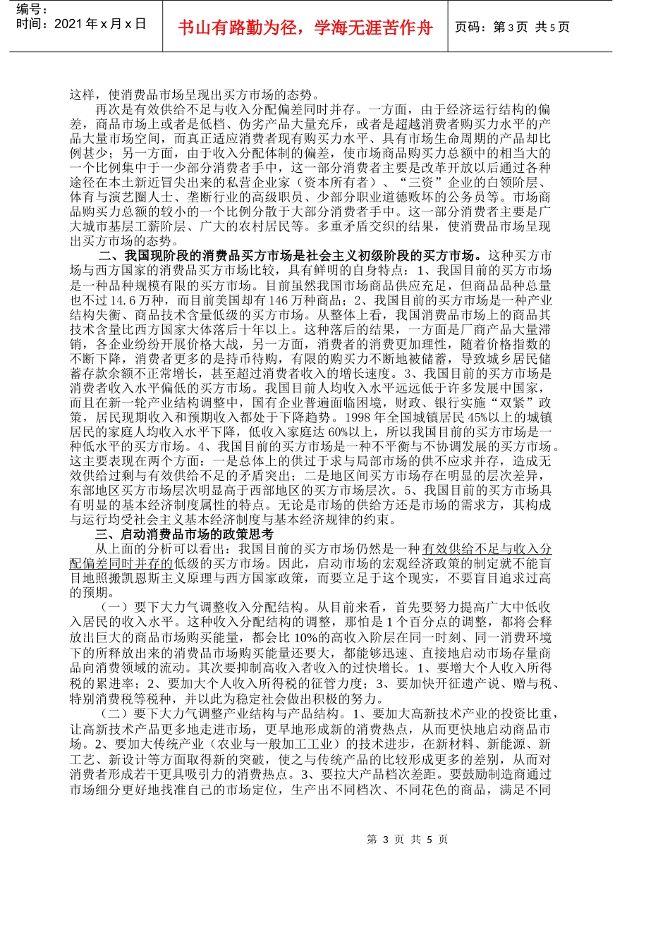 现阶段我国消费品买方市场类型分析与_第3页