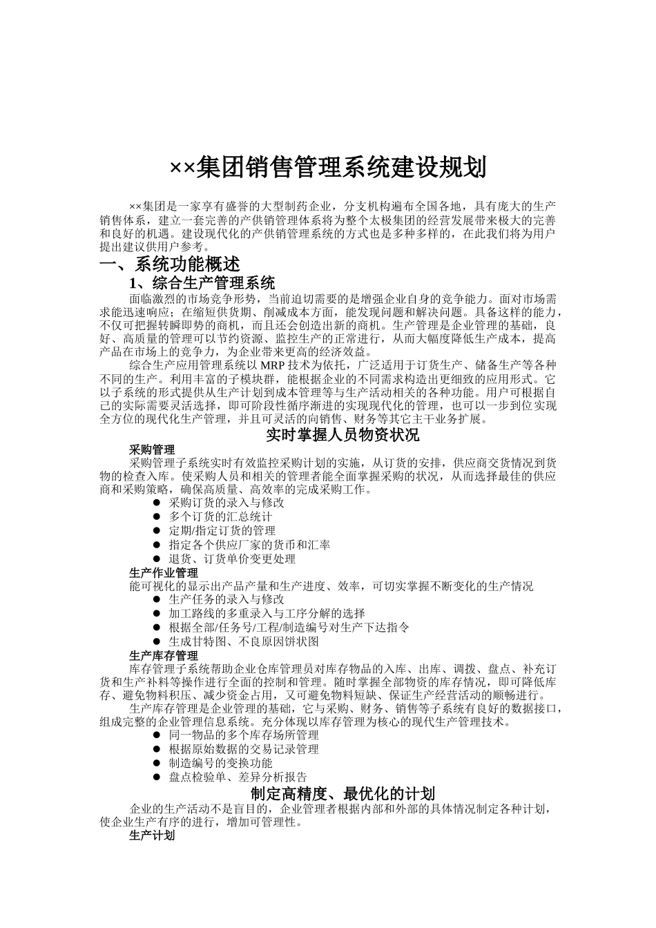 某集团销售管理系统建设规划(doc 37页)_第1页
