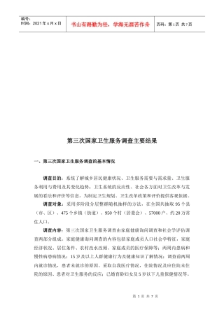 第三次国家卫生服务调查主要结果
