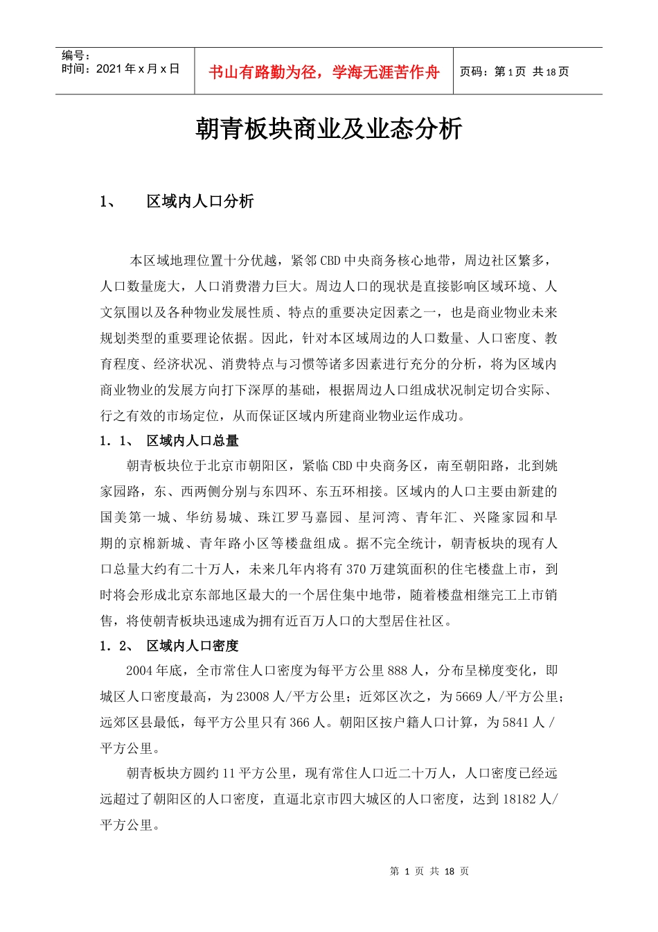 朝青板块商业及业态分析_第1页