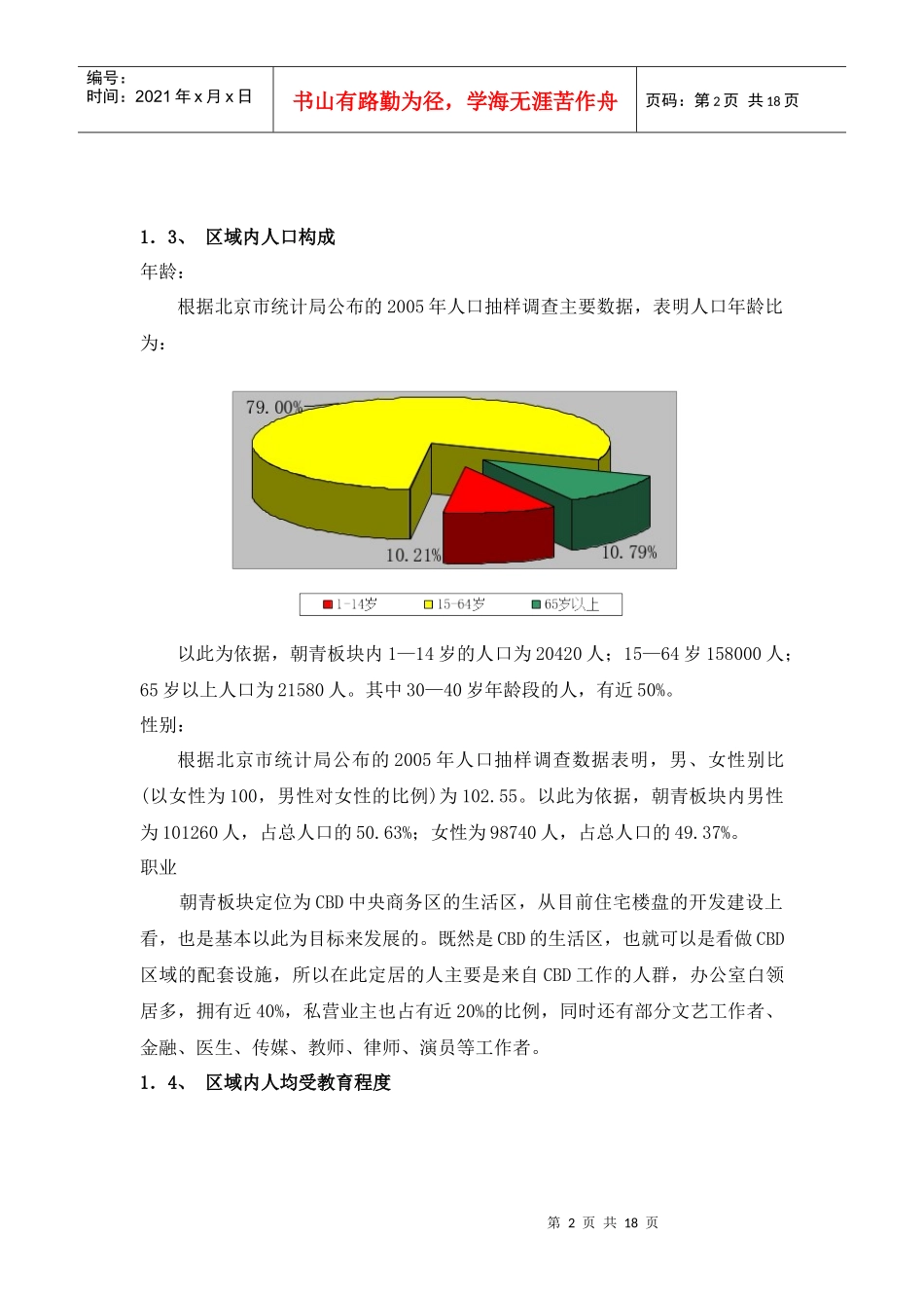 朝青板块商业及业态分析_第2页