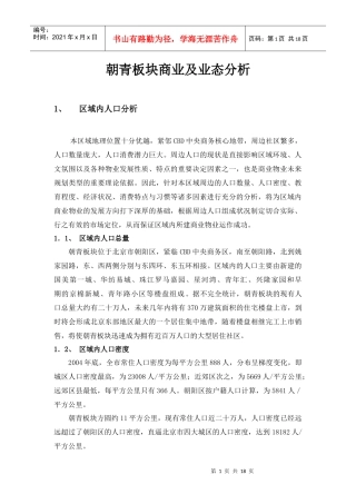 朝青板块商业及业态分析