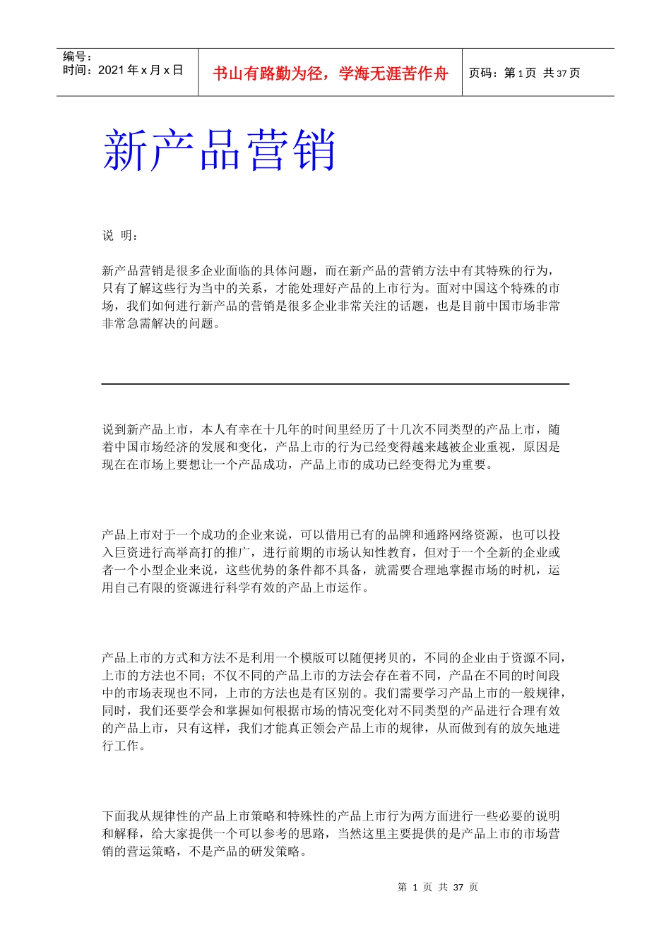 新产品上市营销方案_第1页