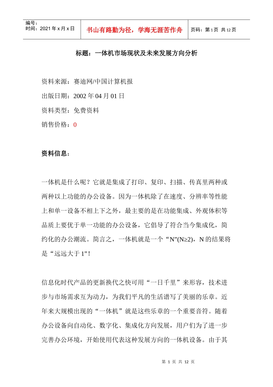 标题：一体机市场现状及未来发展方向分析_第1页