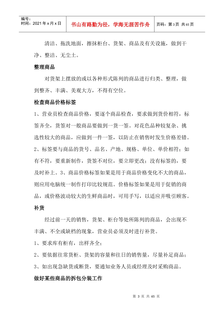 某超市精细化管理实施细则(doc 61页)_第3页