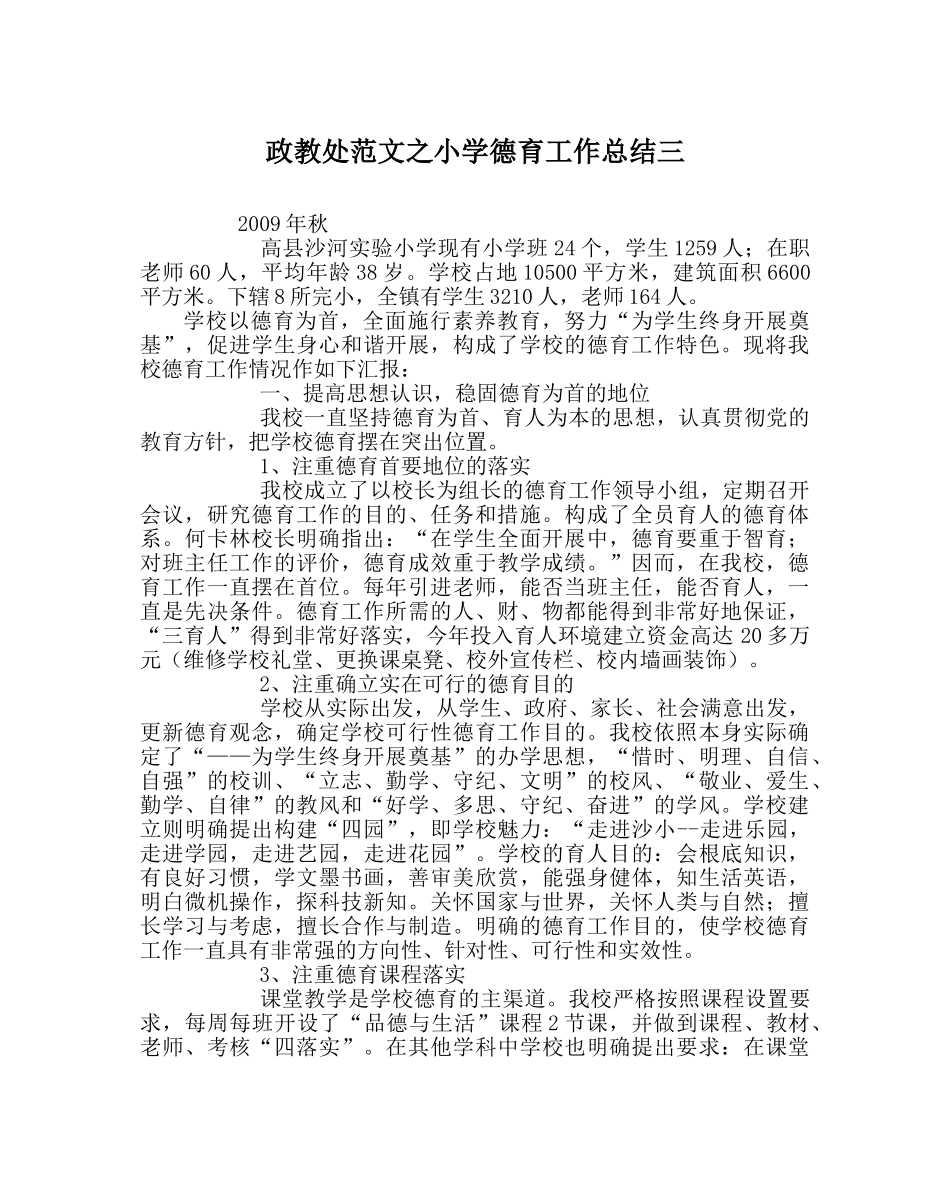 政教处范文小学德育工作总结三_0 _第1页