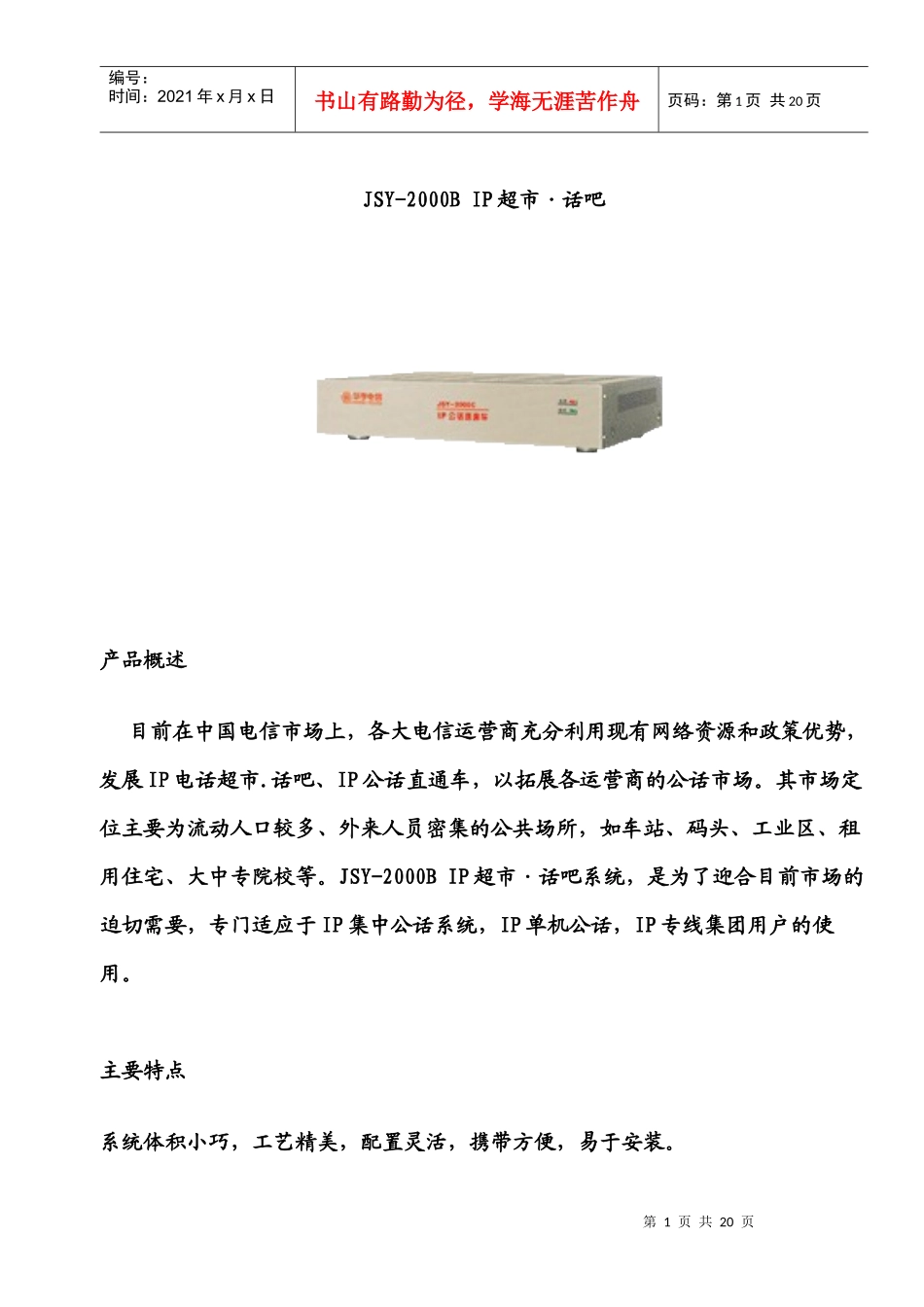 试谈JSY-2000BIP超市话吧_第1页