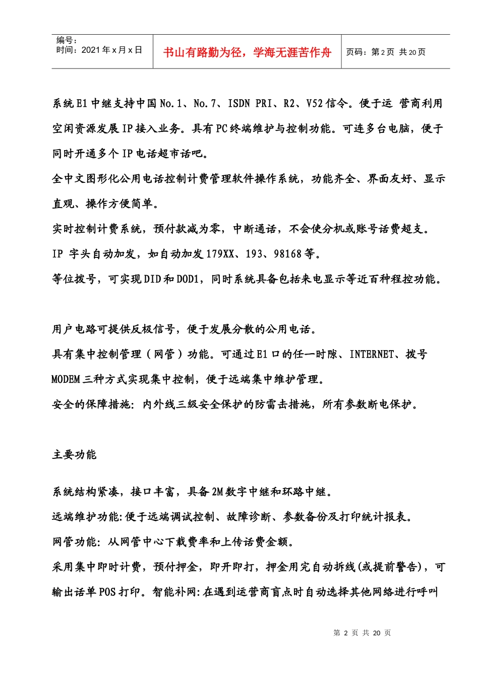 试谈JSY-2000BIP超市话吧_第2页