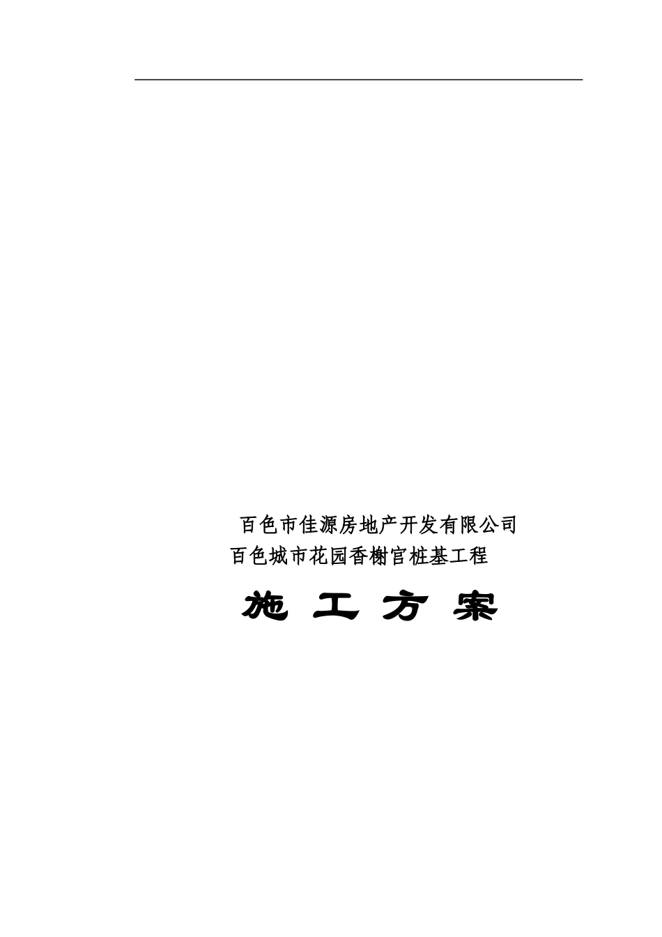 某城市花园香榭宫桩基工程施工方案_第1页