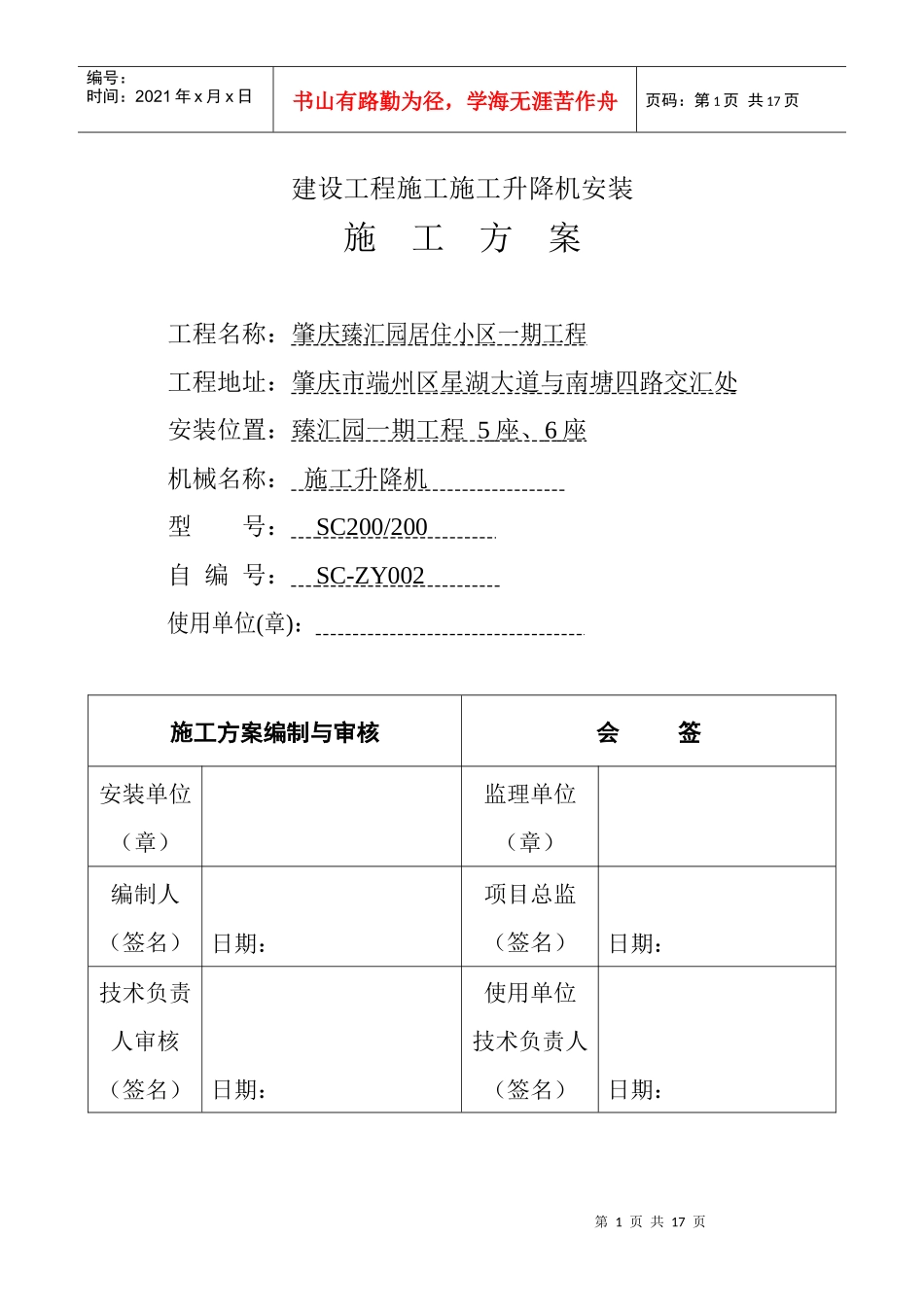 施工电梯安装方案(中建)_第1页
