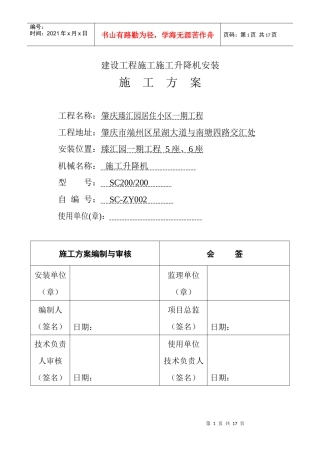 施工电梯安装方案(中建)