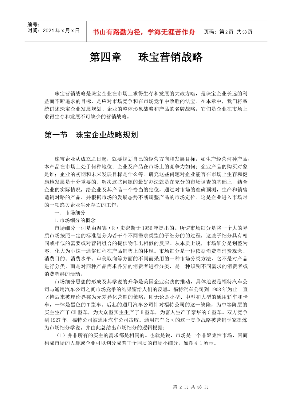 珠宝行业营销战略实务_第2页