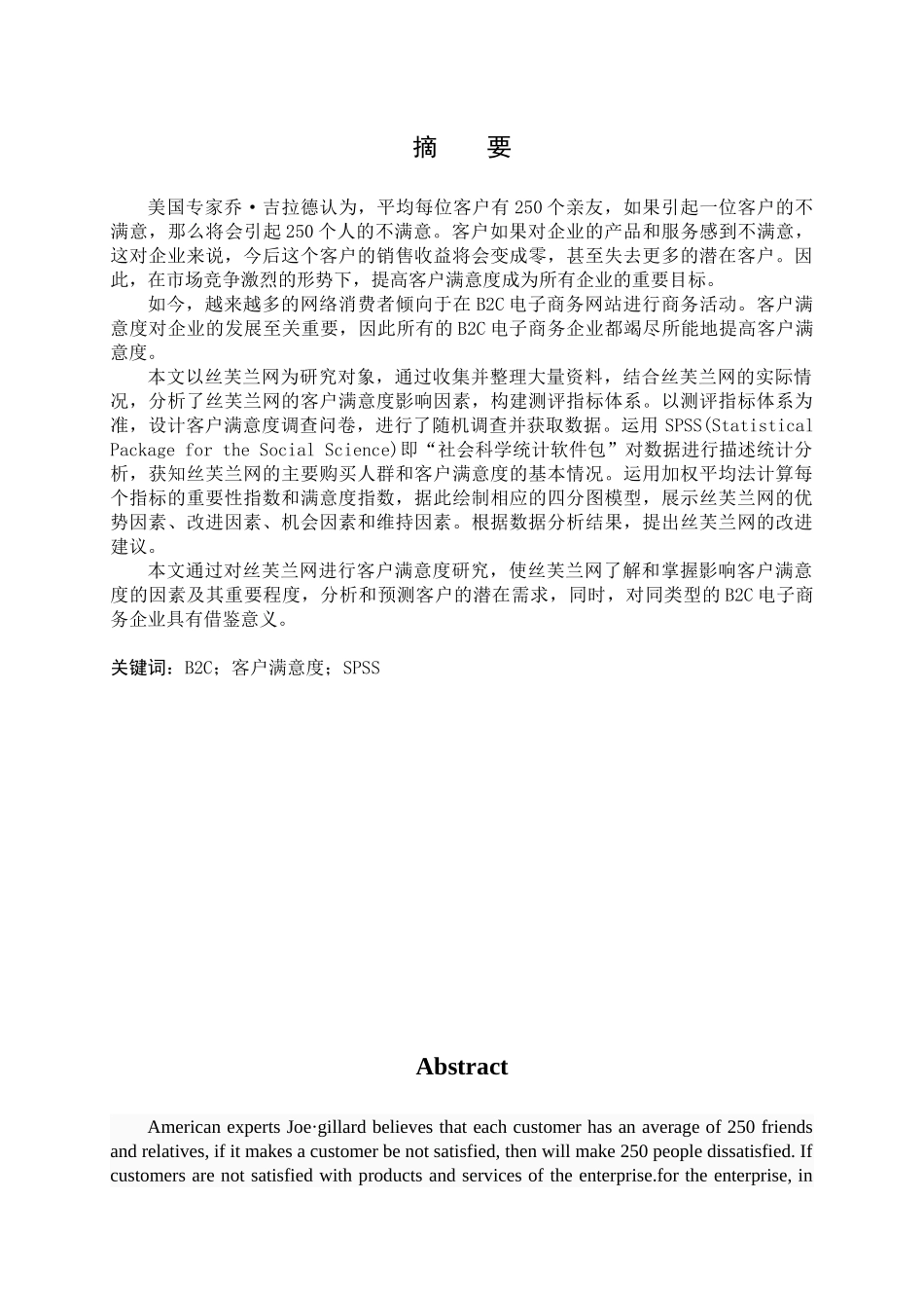 毕业论文丝芙兰网客户满意度调查分析_第3页