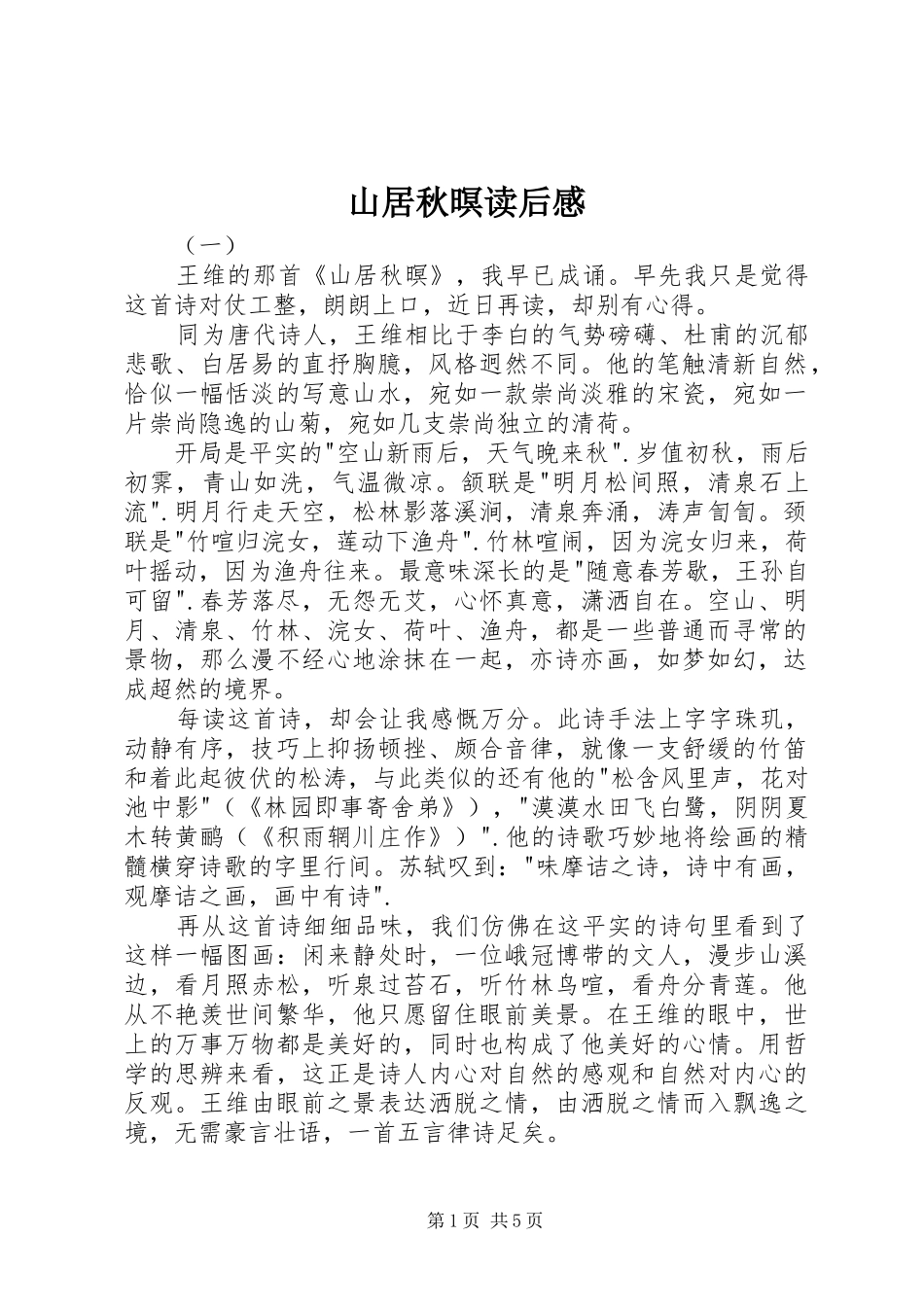 山居秋暝读后感_第1页